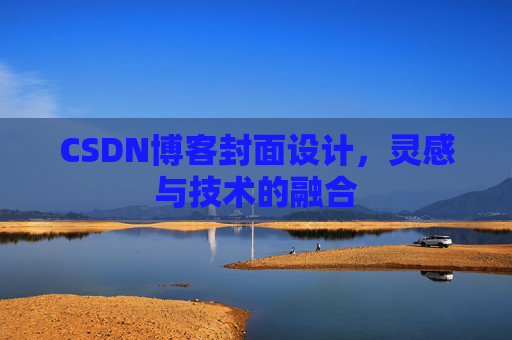 CSDN博客封面设计,灵感与技术的融合