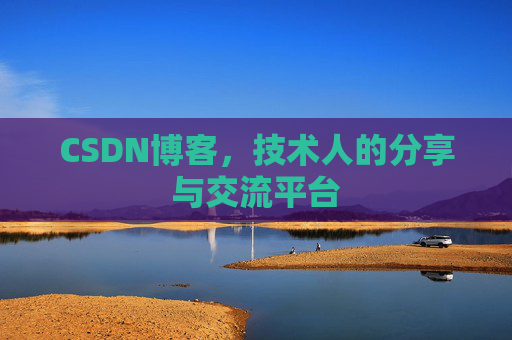 CSDN博客,技术人的分享与交流平台